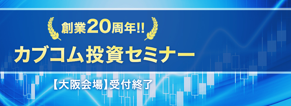 創業20周年!!カブコム投資セミナー