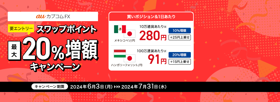 【要エントリー】auカブコムFX スワップポイント最大20％増額キャンペーン