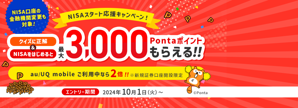 NISAスタート応援キャンペーン！クイズに正解＆NISAをはじめて最大3,000Pontaポイントプレゼント！au/UQ mobile ご利用中なら2倍！※新規証券口座開設限定