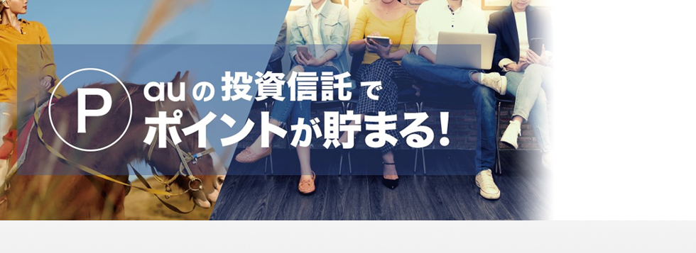 auの投資信託でポイントが貯まる!