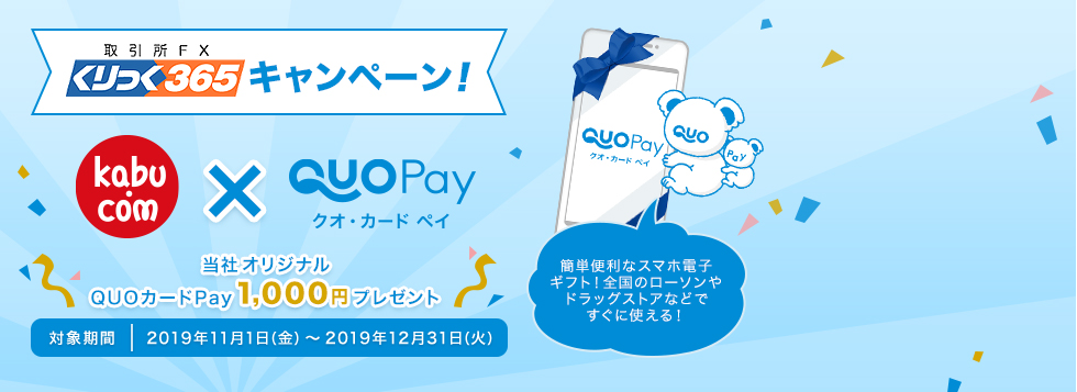 くりっく365キャンペーン！