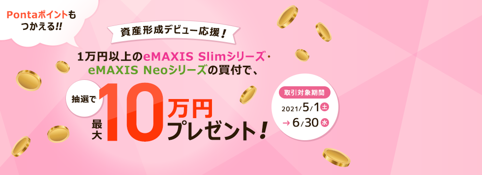1万円以上のeMAXIS Slimシリーズ・ eMAXIS Neoシリーズの買付で、抽選で最大10万円プレゼント！