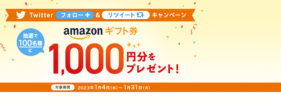 Twitterフォロー&リツイートキャンペーン 抽選で100名様にamazonギフト券1,000円分をプレゼント!