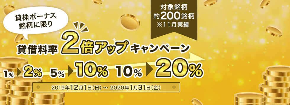 貸株ボーナス銘柄!貸借料率2倍アップキャンペーン!