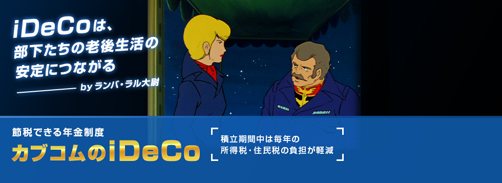 節税できる年金制度カブコムのiDeCo