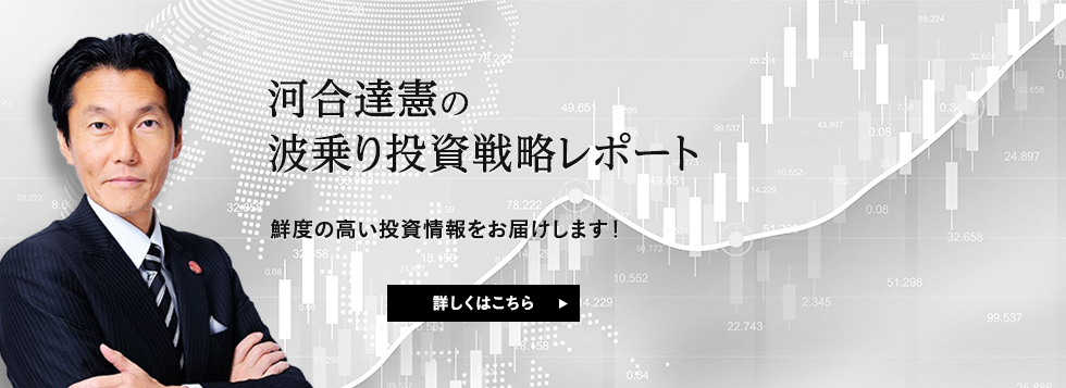 河合達憲の波乗り投資戦略レポート