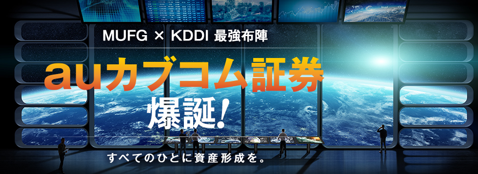 auカブコム証券爆誕!すべてのひとに資産形成を。
