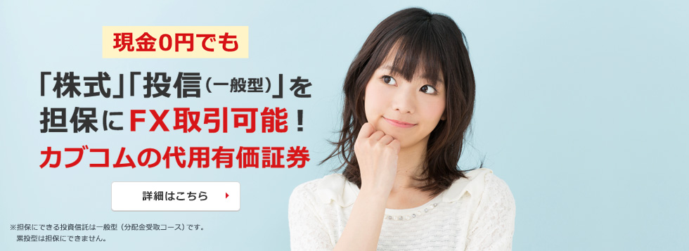 カブコムの代用有価証券