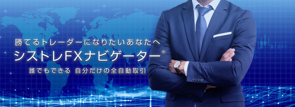 シストレFXナビゲーター