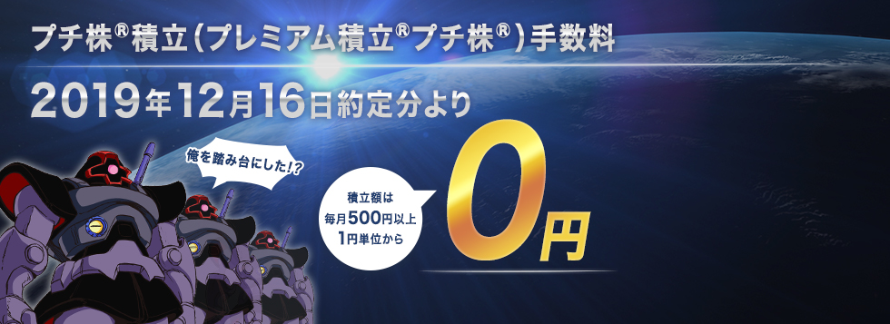 プチ株<sup>®</sup>積立(プレミアム積立<sup>®</sup>プチ株<sup>®</sup>)手数料2019年12月16日約定分より0円