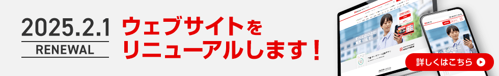 2025.2.1 ウェブサイトをリニューアルします！詳しくはこちら