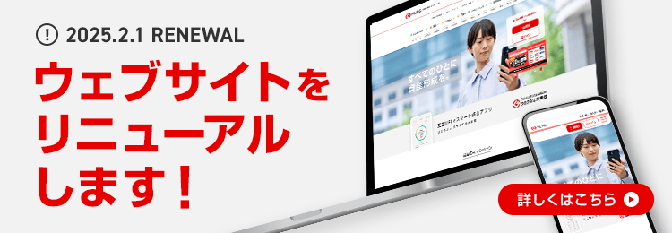 2025.2.1 ウェブサイトをリニューアルします！詳しくはこちら