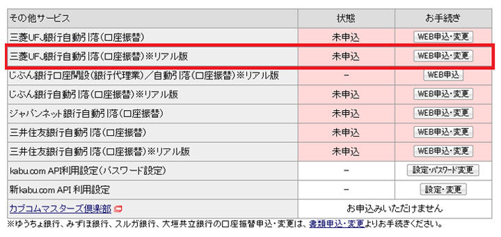 3-三菱UFJ銀行WEB申込