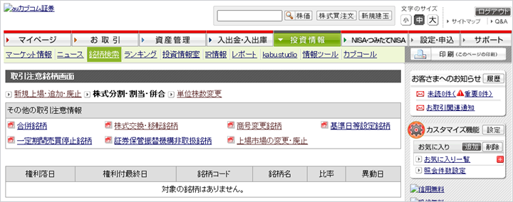 投資情報＞銘柄検索＞取引注意銘柄-株式分割-割当-併合