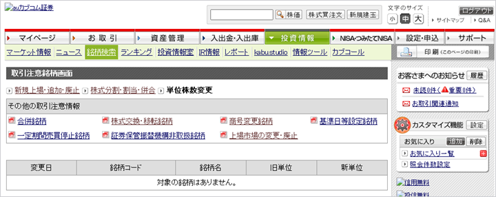 投資情報＞銘柄検索＞取引注意銘柄-単位株数変更