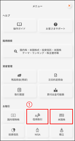 ハンバーガーメニューから「信用取引」または「米国株」を押下。