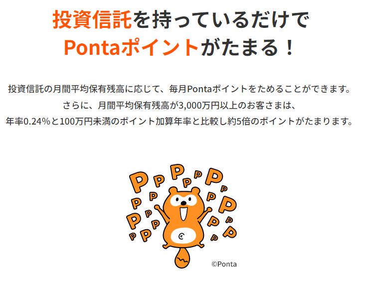 投資信託を持ってるだけでPontaポイントがたまる！