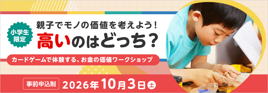 学校では教えてくれない　お金について考えよう！