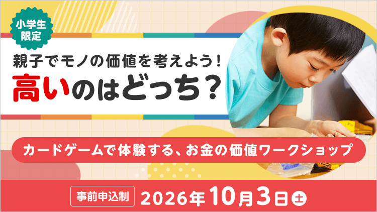 学校では教えてくれない　お金について考えよう！
