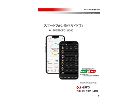 取引所CFD(株365)スマートフォン画面操作ガイド