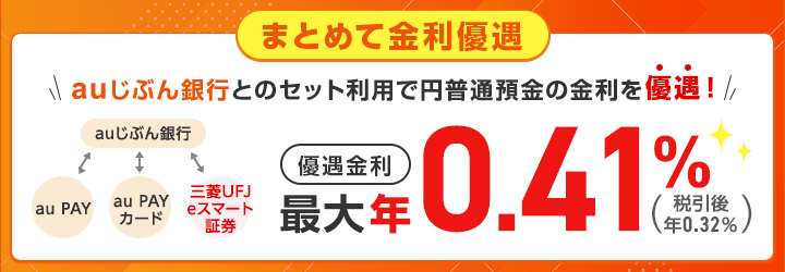 まとめて金利優遇
auじぶん銀行とのセット利用で円普通預金の金利を優遇!優遇金利 最大年0.41%(税引後 年0.32%)
