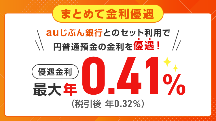 まとめて金利優遇
auじぶん銀行とのセット利用で円普通預金の金利を優遇！優遇金利 最大年0.41％（税引後 年0.32％）