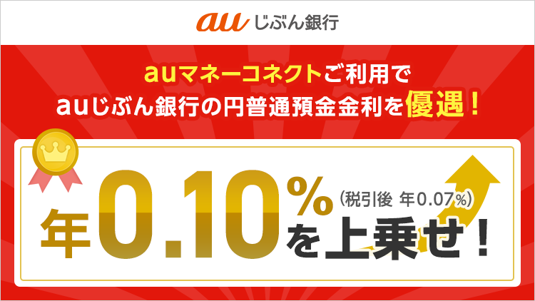 auじぶん銀行証券連携