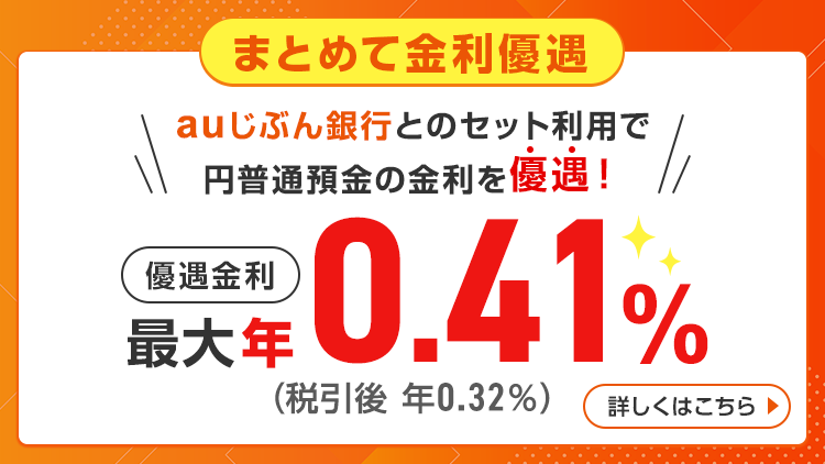 auじぶん銀行でとってもおトク 円普通預金金利が最大200倍 優遇金利 年0.31%(税引後0.32%)