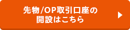 先物/OP取引口座の開設はこちら