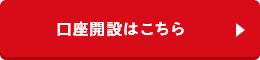 口座開設はこちら