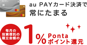 au PAY カード決済で常にたまるau PAY カード決済1%Pontaポイント還元！
