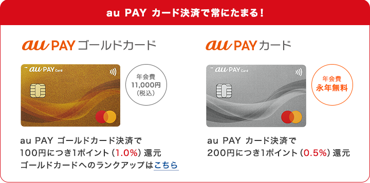 au PAY カード決済で常にたまる！