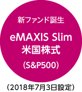 新ファンド誕生 eMAXIS Slim 米国株式(Ｓ＆Ｐ５００)