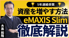 5年連続受賞！eMAXIS Slimシリーズで資産を増やす方法！