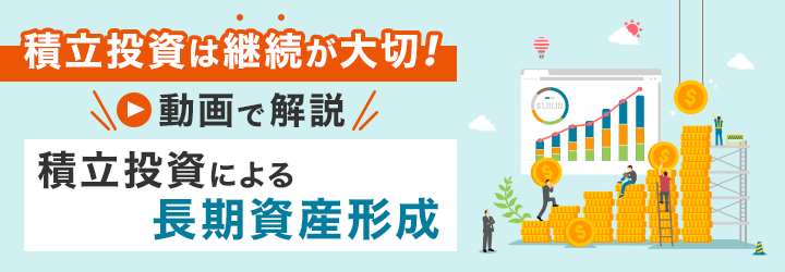 ～積立投資は継続が大切～動画で解説「積立投資による長期資産形成」