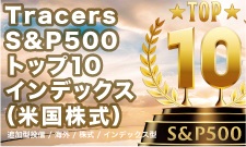 その時代の上位10銘柄を追いかけろ！　～S&P500トップ10指数とは？