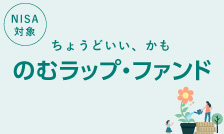 あなたに合った投資スタイルでマイペースに資産運用「のむラップ・ファンド」