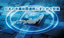 日本の半導体関連株にまとめて投資！eMAXIS 日経半導体株インデックス