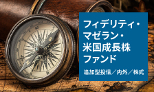 日本初上陸 元祖テンバガー・ファンド フィデリティ・マゼラン・米国成長株ファンド