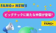 FANG+インデックスに新たな仲間！？パフォーマンスに影響を与える為替も深掘り