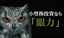 小型株時代到来か！？ファンド「眼力」が狙う“圧倒的な業績成長力”を持つ銘柄とは？