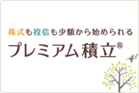 プレミアム積立&reg;