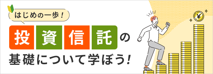 はじめの一歩！投資信託の基礎ついて学ぼう！