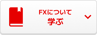 FXについて 学ぶ