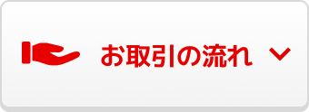 お取引の流れ