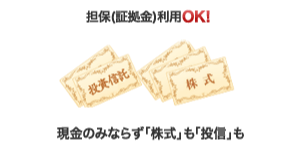 担保(証拠金)利用OK!現金のみならず「株式」も「投信」も