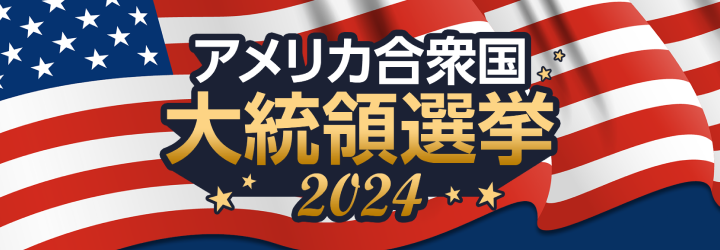 米国大統領選挙2024　～選挙と市場を見極めろ！～