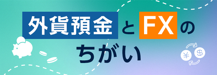 外貨預金とFXのちがい