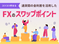 FXのスワップポイント