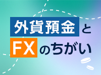 外貨預金とFXのちがい